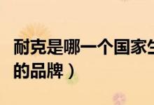 耐克是哪一个国家生产的（耐克是哪一个国家的品牌）