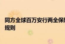 同方全球百万安行两全保险 同方全球百万安行两全保险投保规则