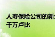 人寿保险公司的新业务保费上涨45%至9739千万卢比