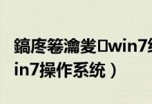 鎬庝箞瀹夎win7绯荤粺姝ラ（怎样安装Win7操作系统）