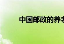 中国邮政的养老保险有什么特点？
