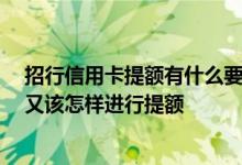 招行信用卡提额有什么要求 招行信用卡现在都有哪些优惠 又该怎样进行提额