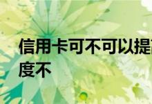 信用卡可不可以提高额度 可以提高信用卡额度不