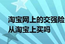 淘宝网上的交强险贴可靠吗 交强险标志贴能从淘宝上买吗