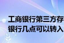 工商银行第三方存管转入证券账户 证券存管银行几点可以转入