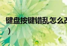 键盘按键错乱怎么改（键盘按键错乱怎么修复）