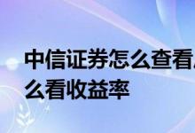 中信证券怎么查看历年的收益率 中信证券怎么看收益率