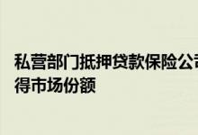 私营部门抵押贷款保险公司表示在CMHC收紧规则后正在获得市场份额