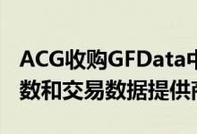 ACG收购GFData中端市场领先的购买价格倍数和交易数据提供商