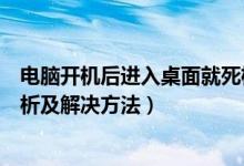 电脑开机后进入桌面就死机（电脑进入桌面就死机的原因分析及解决方法）