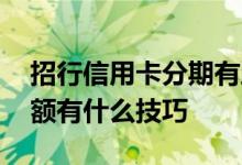 招行信用卡分期有助于提额吗 招行信用卡提额有什么技巧