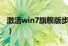 激活win7旗舰版步骤（win7旗舰版激活过程）