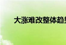 大涨难改整体趋势 黄金今年已经见顶