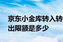 京东小金库转入转出限额多少 京东小金库转出限额是多少