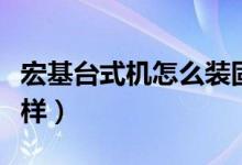 宏基台式机怎么装固态硬盘（宏基台式机怎么样）