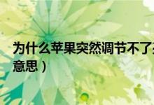 为什么苹果突然调节不了亮度（台州银行信用卡逾期是什么意思）