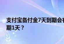 支付宝备付金7天到期会有什么后果？支付宝备付金是否逾期1天？