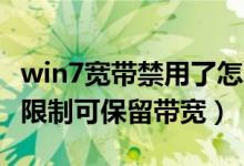 win7宽带禁用了怎么恢复（如何释放Win7的限制可保留带宽）