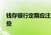 钱存银行定期应注意哪些 钱存定期要注意哪些