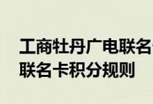 工商牡丹广电联名卡费用说明 工商牡丹广电联名卡积分规则