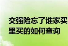 交强险忘了谁家买的怎么查 交强险忘了在哪里买的如何查询