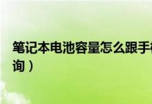 笔记本电池容量怎么跟手机差不多（笔记本电池容量怎么查询）