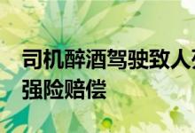 司机醉酒驾驶致人死亡&#32;法院判交强险赔偿