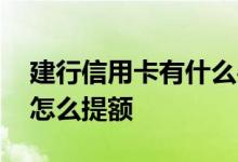 建行信用卡有什么办法提额 建行信用卡应该怎么提额