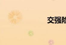 交强险赔偿额度