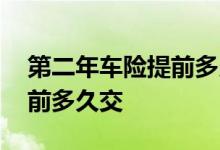 第二年车险提前多久续保 车险到期了可以提前多久交
