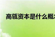 高瓴资本是什么概念 高瓴资本是什么公司