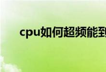 cpu如何超频能到6g（CPU如何超频）