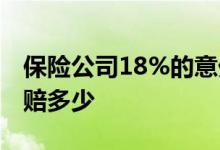 保险公司18%的意外险 18岁以下意外险最多赔多少