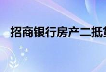 招商银行房产二抵贷 房子二抵能贷多少年