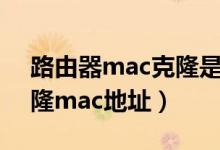 路由器mac克隆是什么意思（路由器怎么克隆mac地址）