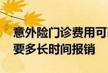 意外险门诊费用可以全报销吗 意外险最长需要多长时间报销