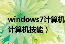 windows7计算机属性打不开（Windows7计算机技能）