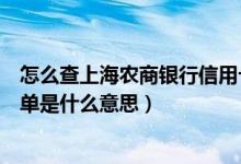 怎么查上海农商银行信用卡额度（上海农商银行信用卡的账单是什么意思）