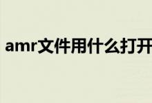 amr文件用什么打开（amr文件用什么打开）