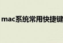 mac系统常用快捷键（Mac系统常用快捷键）