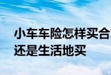 小车车险怎样买合算 车险是在车牌号地方买还是生活地买