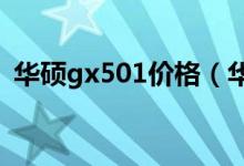 华硕gx501价格（华硕X501价格是多少钱）