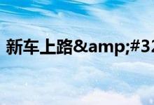 新车上路&#32;首先了解车险包括哪些