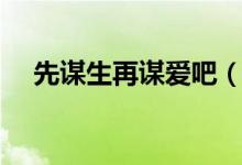 先谋生再谋爱吧（先谋生再谋爱的意思）