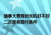 瑞泰大黄蜂时光机好不好 瑞泰人寿大黄蜂时光机少儿重疾险二次重疾赔付条件