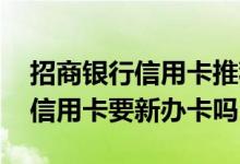 招商银行信用卡推荐好友办卡流程 招商银行信用卡要新办卡吗