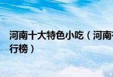 河南十大特色小吃（河南有什么特色美食小吃河南名小吃排行榜）