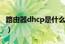 路由器dhcp是什么（路由器dhcp是什么意思）