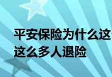 平安保险为什么这么多招人 平安保险为什么这么多人退险