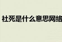 社死是什么意思网络用语（社死是什么意思）